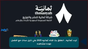 تردد ثمانية.. انطلق بث قناة ثمانية 2025 على نايل سات مع أفضل جودة مشاهدة